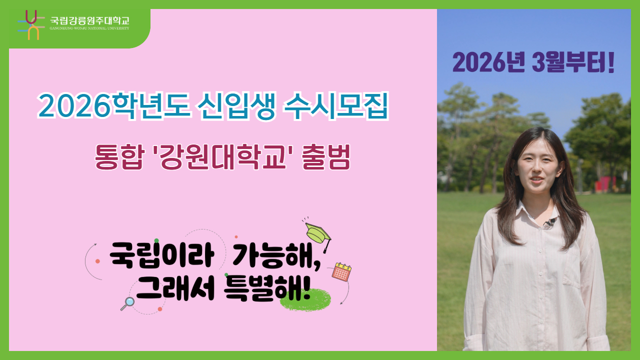 2026년 3월 1일 통합 '강원대학교' 출범